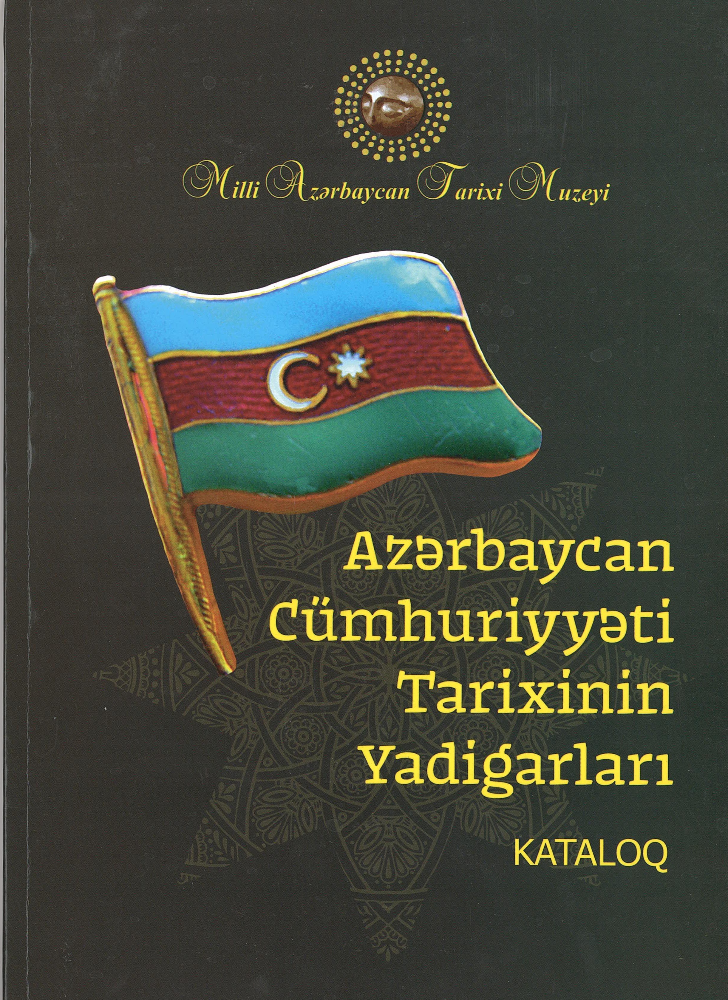  Памятники истории Азербайджанской Республики