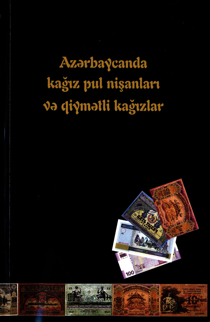  Бумажные банкноты и ценные бумаги в Азербайджане