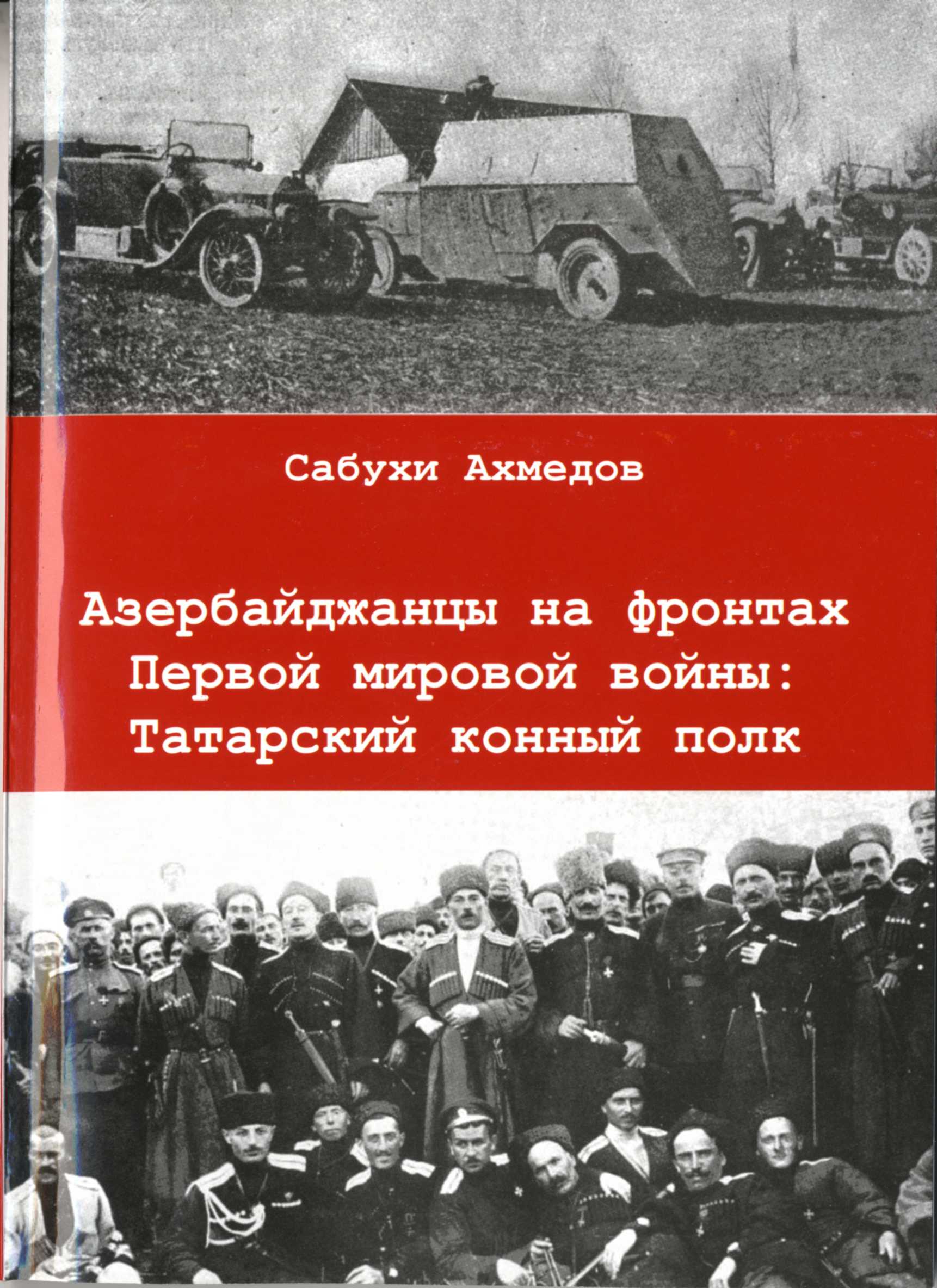  Азербайджан в период Первой мировой войны