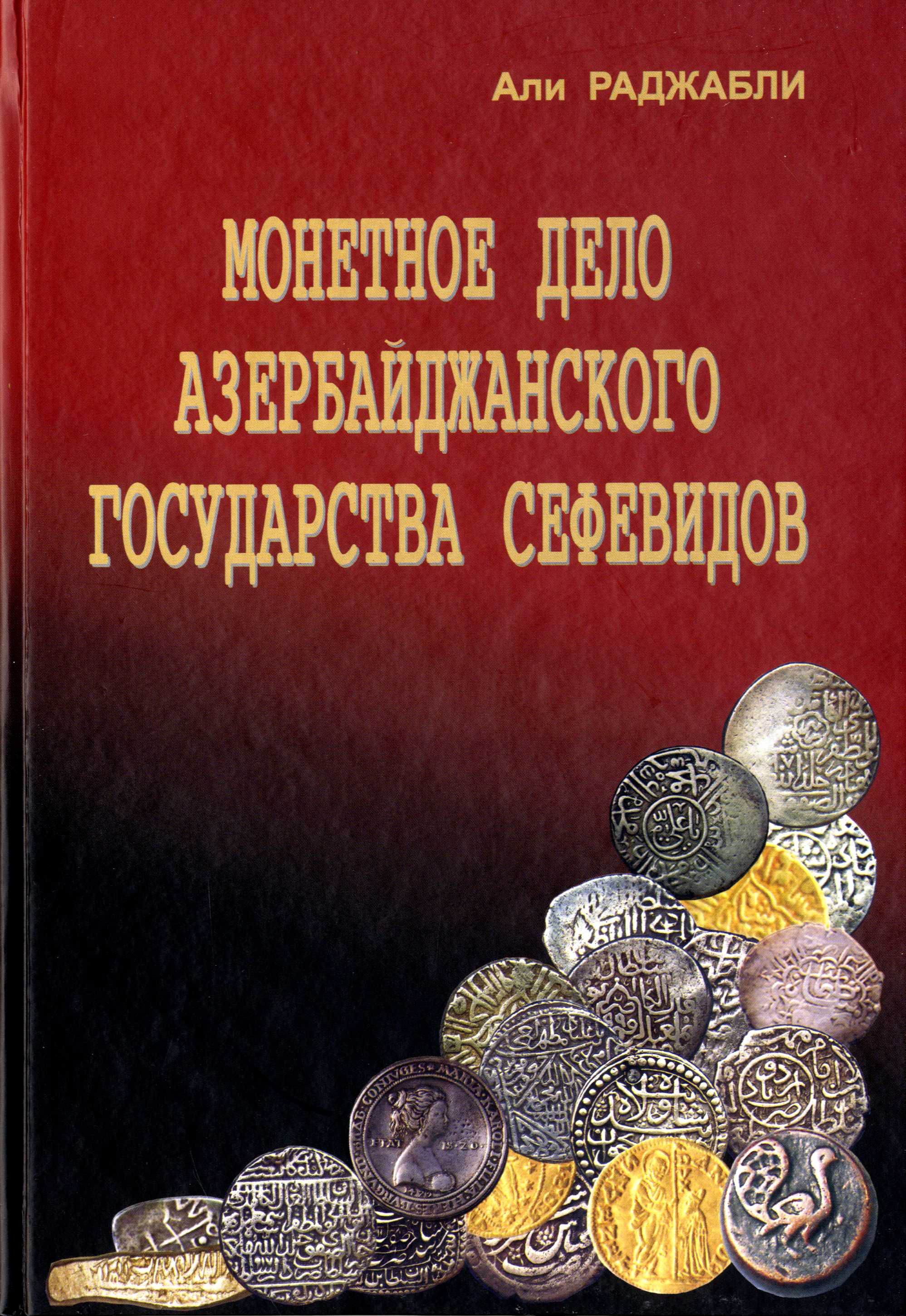  Монетное дело Азербайджанского Государсства Сефевидов