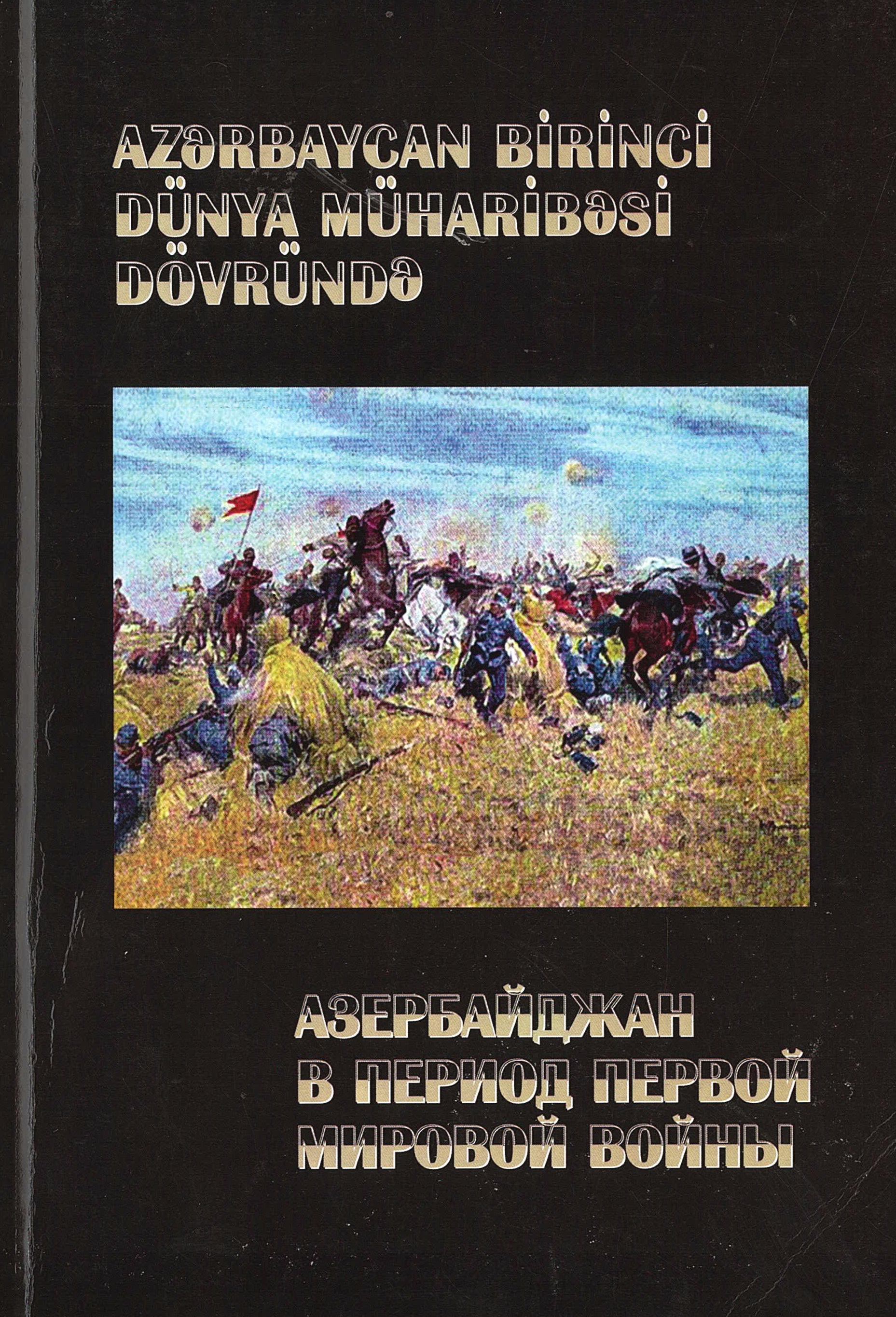  Азербайджан в годы Первой мировой войны