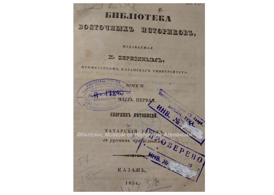 Muzeyin Kitabxanasında “Şərq tarixçilərinin kitabxanası. Salnamələr toplusu. Tatar mətni” adlı nadir kitab mühafizə olunur