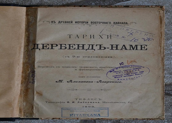 В библиотеке Национального Музея Истории Азербайджана хранится редкое издание «Дербенд-наме»